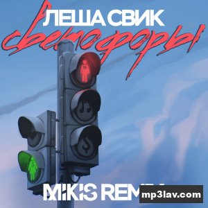 Леша Свик — Светофоры (Mikis Remix)